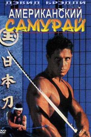 Постер к фильму Американский самурай (1992)