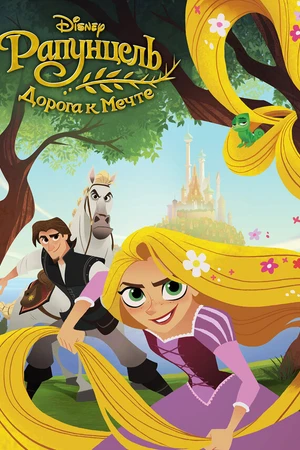 Постер к мультфильму Рапунцель: Дорога к мечте (2017)
