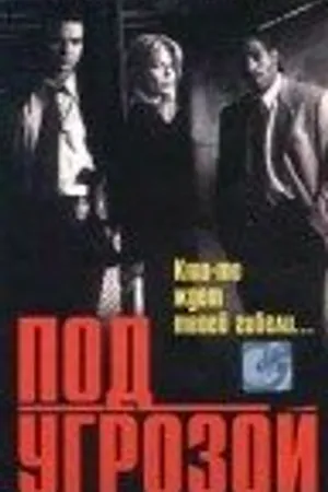 Постер к фильму Под угрозой (1997)