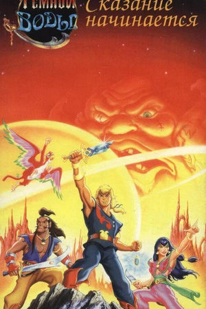 Постер к мультсериалу Пираты темной воды (1991 - 1992)