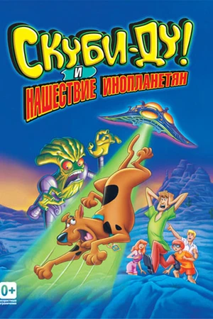 Постер к мультфильму Скуби-Ду! и нашествие инопланетян (2000)