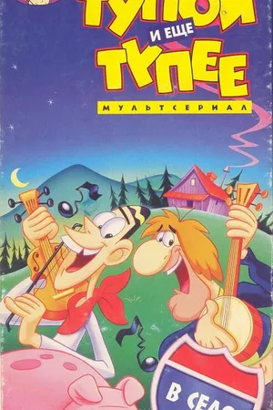 Постер к мультсериалу Тупой и еще тупее (1995 - 1996)