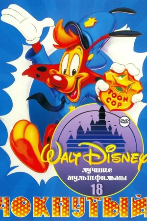 Постер к мультсериалу Чокнутый (1993 - 1994)