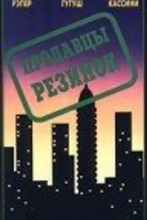 Постер к фильму Продавцы резинок (1996)