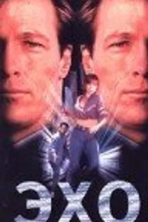 Постер к фильму Эхо (1997)