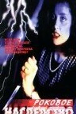Постер к фильму Роковое наследство (1993)