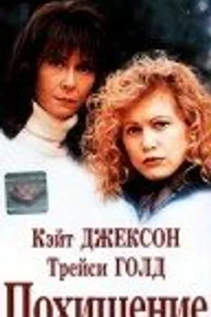 Постер к фильму Похищение (1996)