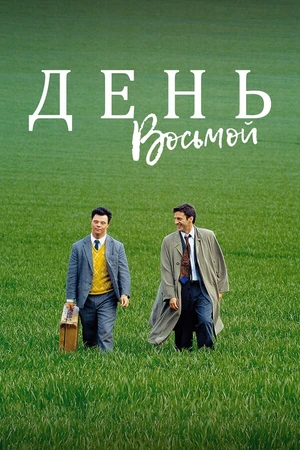 Постер к фильму День восьмой (1996)