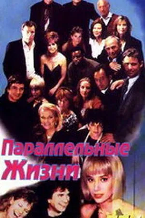 Постер к фильму Параллельные жизни (1994)