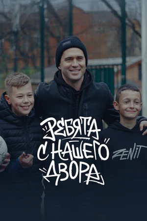 Постер к фильму Ребята с нашего двора (2025)