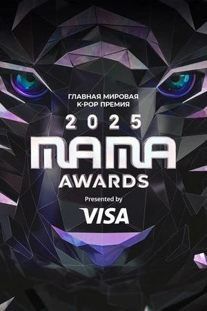 Постер к фильму MAMA Awards (2025)