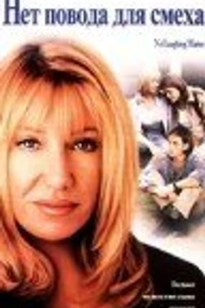 Постер к фильму Нет повода для смеха (1998)