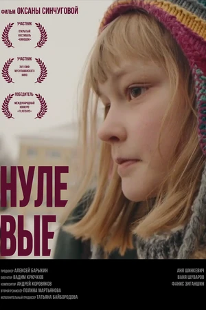 Постер к фильму Нулевые (2020)