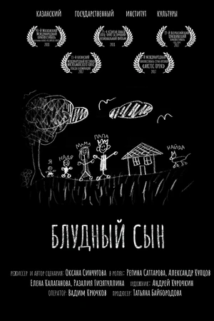 Постер к фильму Блудный сын (2017)