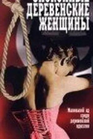 Постер к фильму Спокойные деревенские женщины (1980)