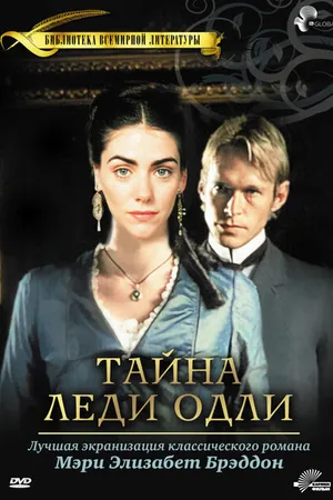 Постер к фильму Тайна леди Одли (2000)