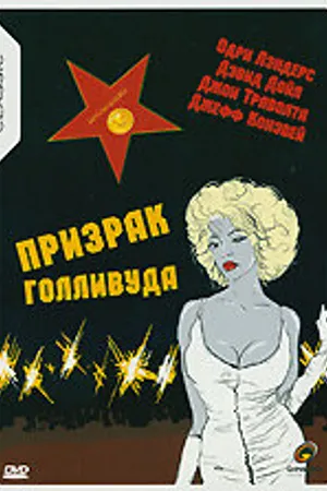 Постер к фильму Призрак Голливуда (1989)