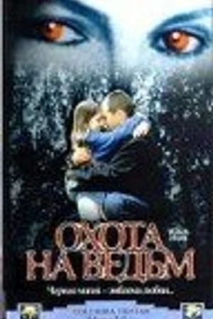 Постер к фильму Охота на ведьм (1999)