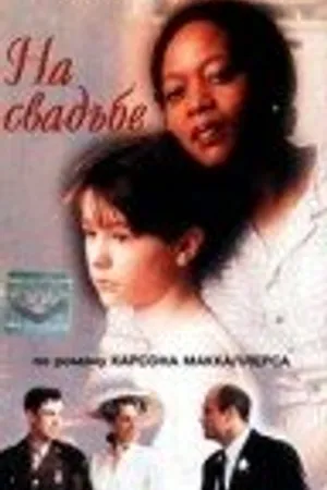 Постер к фильму На свадьбе (1997)