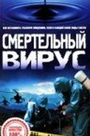 Постер к фильму Смертельный вирус (1998)