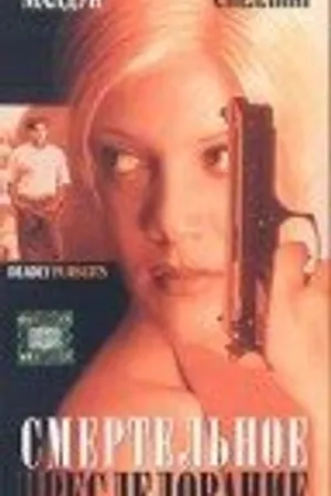 Постер к фильму Смертельное преследование (1996)