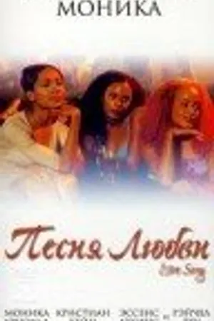 Постер к фильму Песня любви (2000)