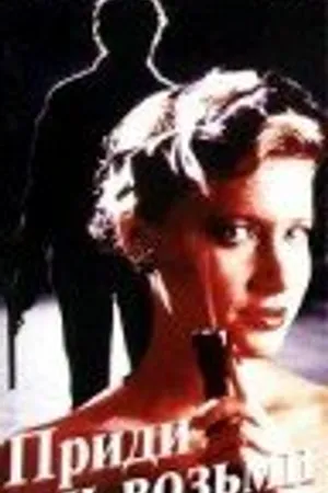 Постер к фильму Приди и возьми (1989)