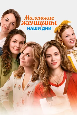 Постер к фильму Маленькие женщины. Наши дни (2018)