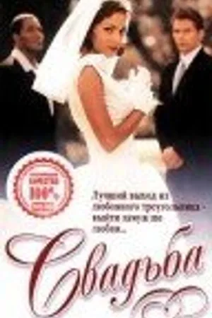 Постер к фильму Свадьба (1998)