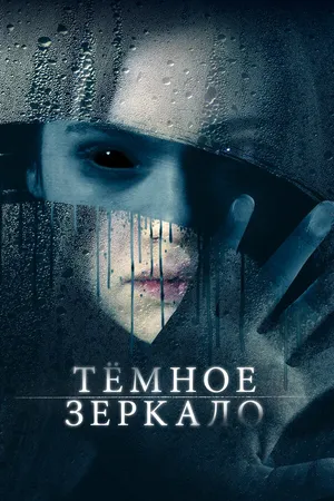 Постер к фильму Тёмное зеркало (2017)