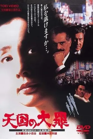 Постер к фильму Тяжкий грех в раю (1992)