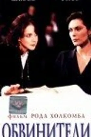 Постер к фильму Обвинители (1996)