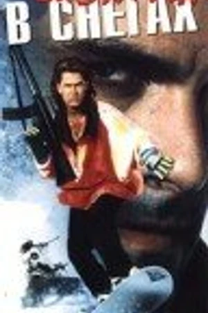 Постер к фильму Схватка в снегах (1989)