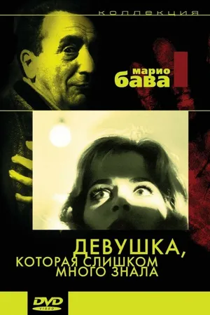 Постер к фильму Девушка, которая слишком много знала (1963)