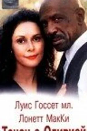 Постер к фильму Танец с Оливией (1997)