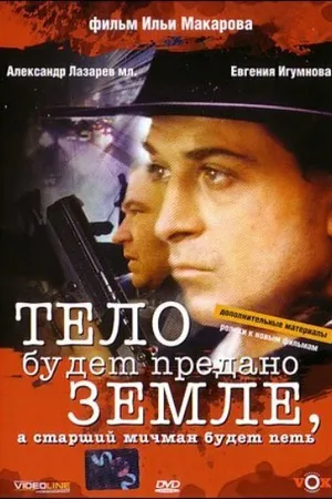 Постер к фильму Тело будет предано земле, а старший мичман будет петь (1998)