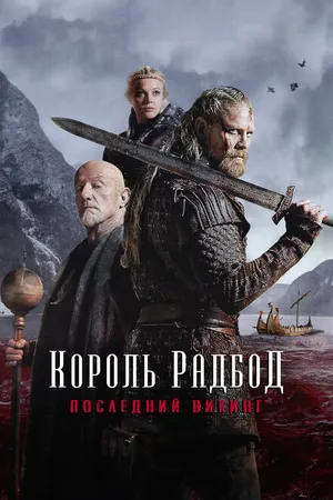 Постер к фильму Король Радбод (2018)
