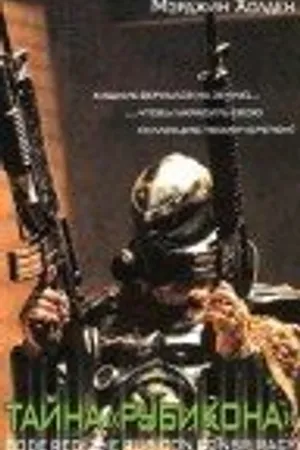 Постер к фильму Тайна «Рубикона» (2001)