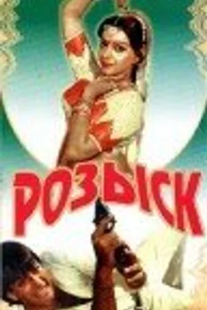 Постер к фильму Розыск (1971)