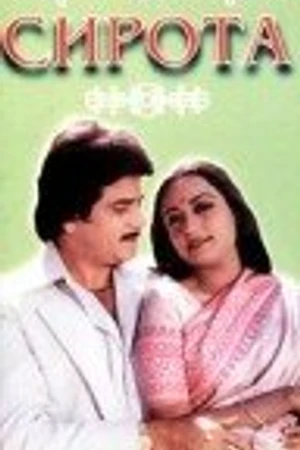 Постер к фильму Сирота (1981)