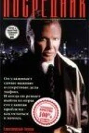 Постер к фильму Посредник (1998)