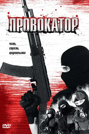 Постер к фильму Провокатор (1996)