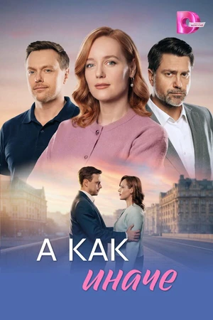Постер к сериалу А как иначе (2026)
