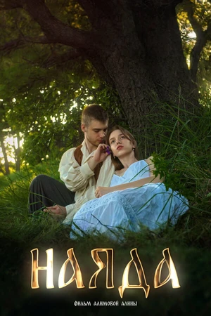 Постер к фильму Наяда (2024)