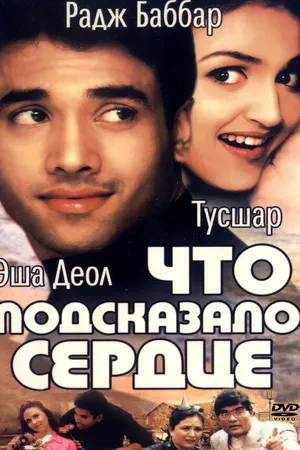 Постер к фильму Что подсказало сердце (2002)
