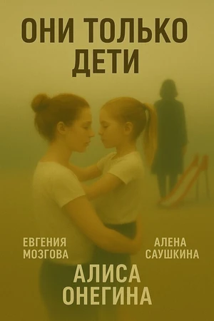 Постер к фильму Они только дети (2025)
