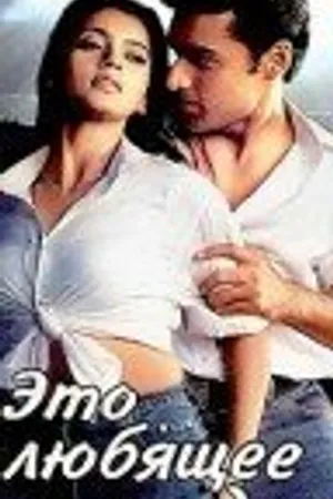 Постер к фильму Это любящее сердце (2002)