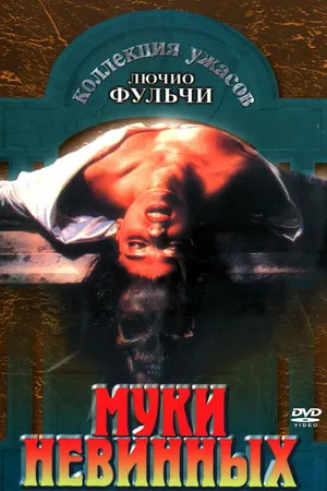 Постер к фильму Муки невинных (1972)