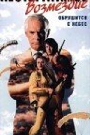 Постер к фильму Неотвратимое возмездие (1990)