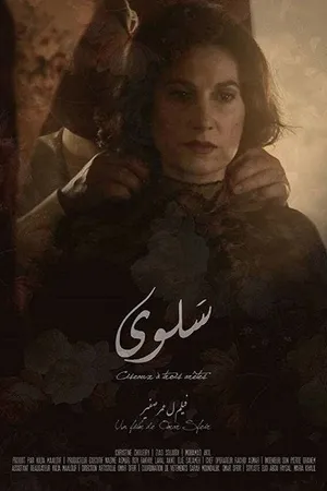 Постер к фильму Salwa (2015)